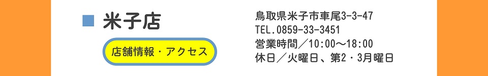 米子店